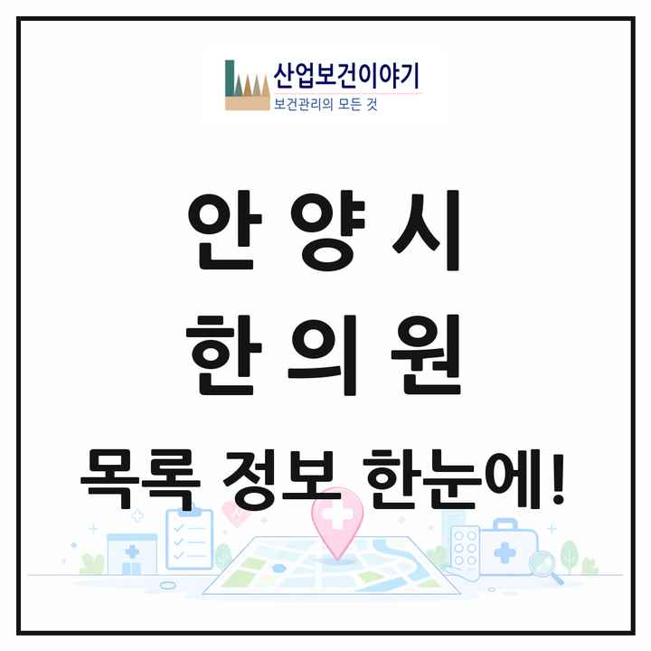 경기도 안양시 한의원 목록 188곳