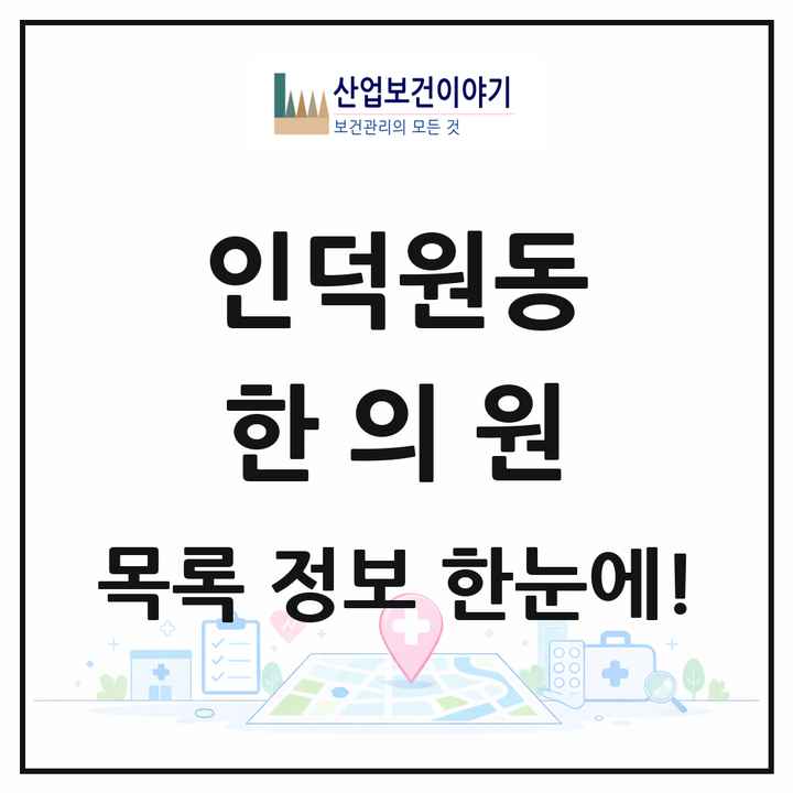 경기도 안양시 인덕원동 한의원 목록 13곳