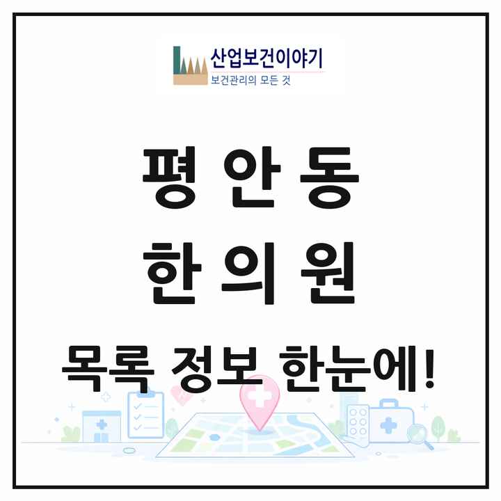 경기도 안양시 평안동 한의원 목록 1곳