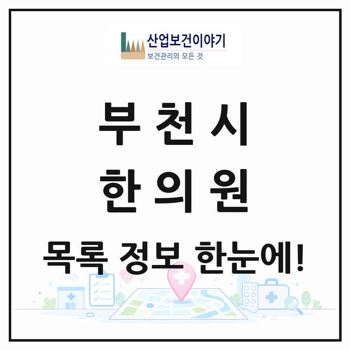 경기도 부천시 한의원 목록 232곳