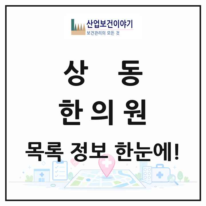 경기도 부천시 상동 한의원 목록 6곳