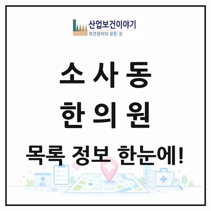 경기도 부천시 소사동 한의원 목록 3곳