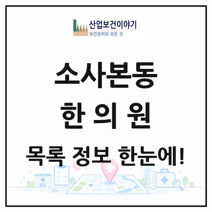 경기도 부천시 소사본동 한의원 목록 5곳