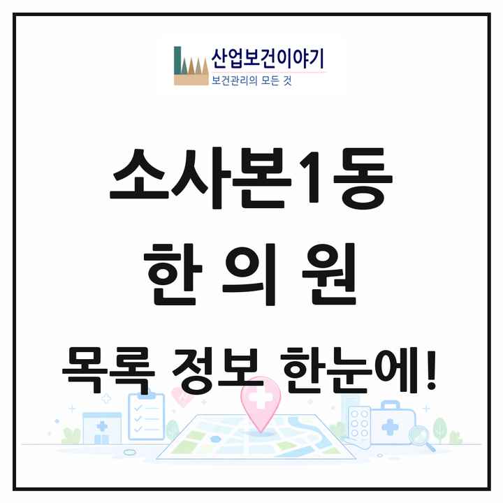 경기도 부천시 소사본1동 한의원 목록 6곳
