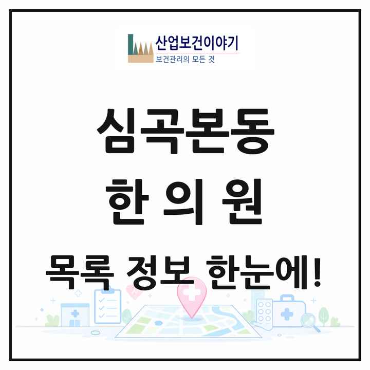 경기도 부천시 심곡본동 한의원 목록 6곳