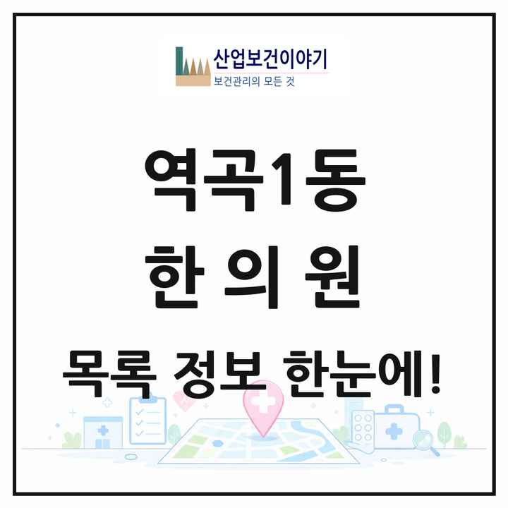 경기도 부천시 역곡1동 한의원 목록 8곳