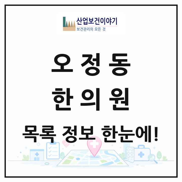 경기도 부천시 오정동 한의원 목록 4곳