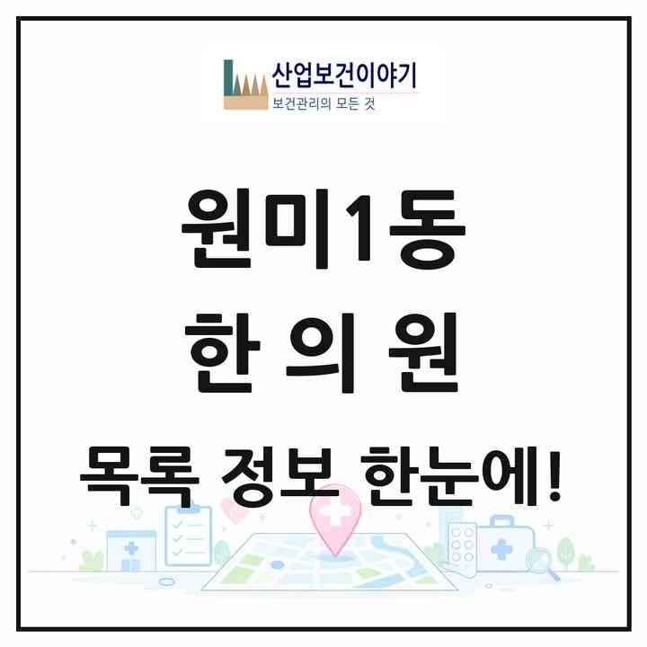 경기도 부천시 원미1동 한의원 목록 7곳