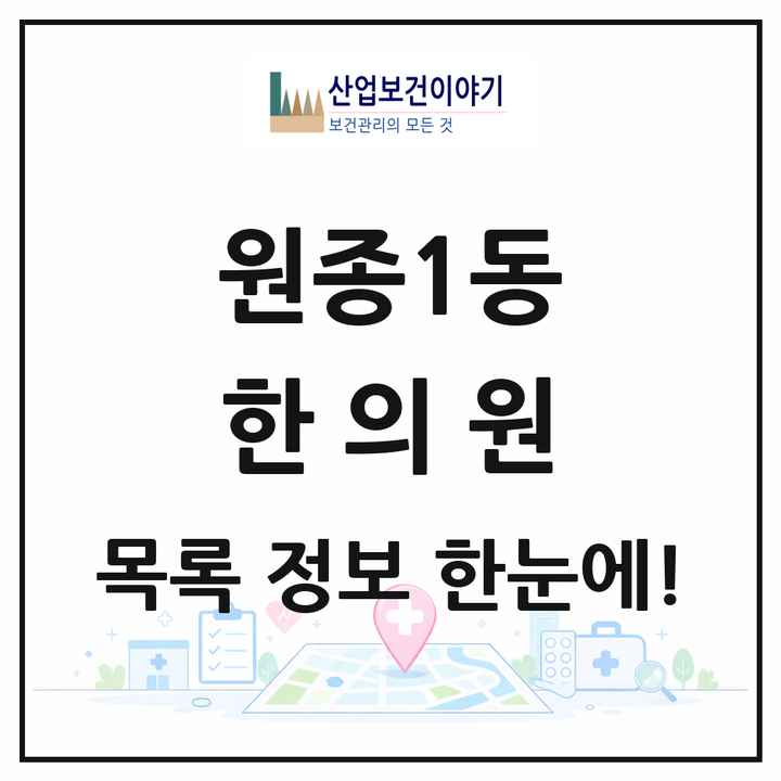 경기도 부천시 원종1동 한의원 목록 7곳