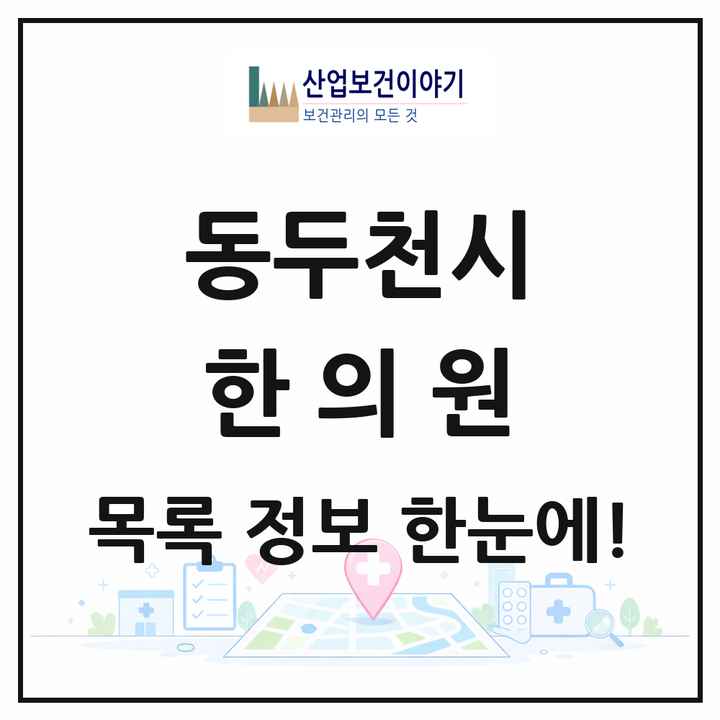 경기도 동두천시 한의원 목록 14곳