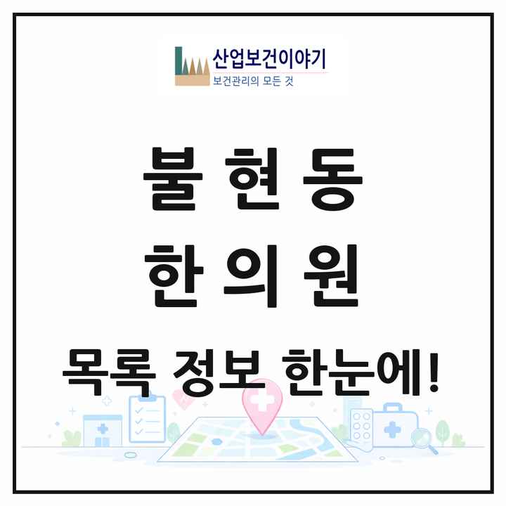 경기도 동두천시 불현동 한의원 목록 1곳