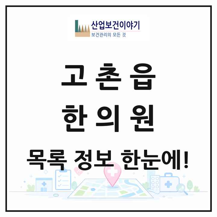 경기도 김포시 고촌읍 한의원 목록 6곳