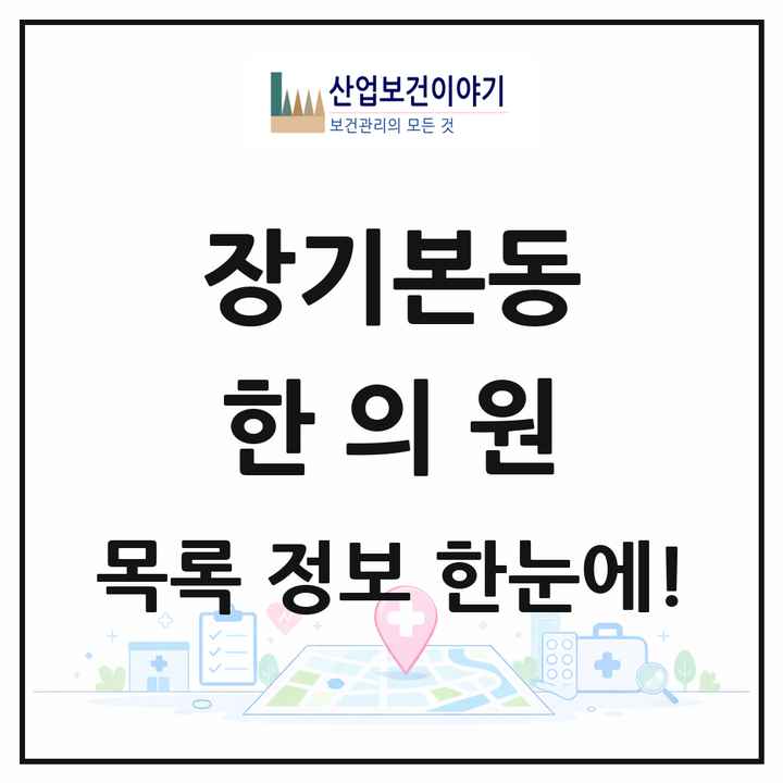 경기도 김포시 장기본동 한의원 목록 14곳