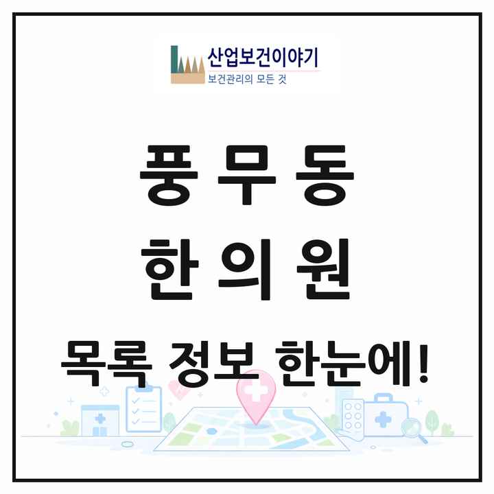 경기도 김포시 풍무동 한의원 목록 20곳