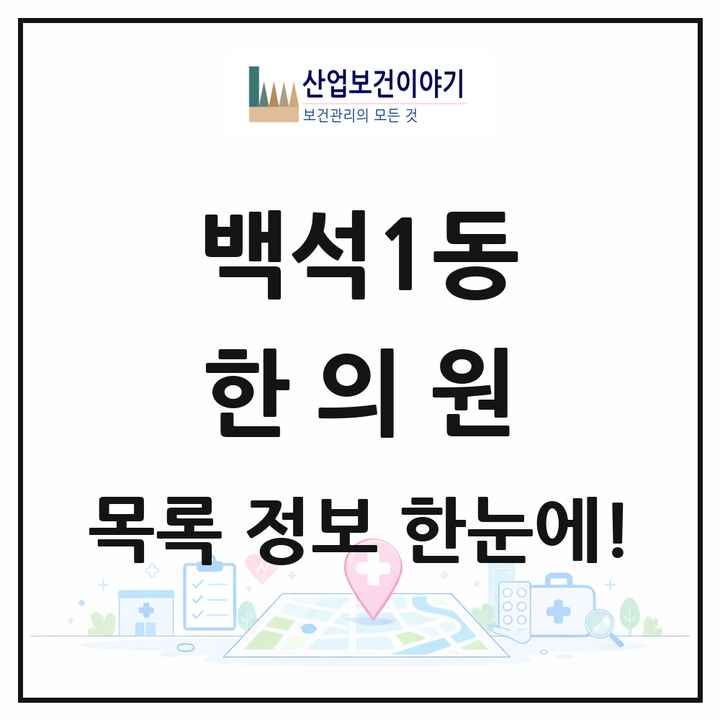 경기도 고양시 백석1동 한의원 목록 6곳