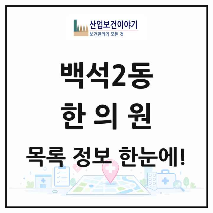 경기도 고양시 백석2동 한의원 목록 6곳