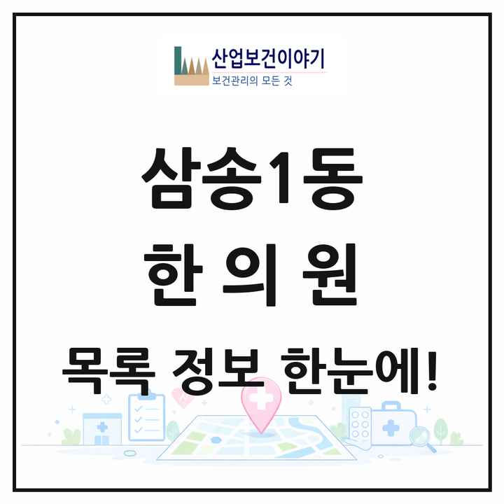 경기도 고양시 삼송1동 한의원 목록 7곳