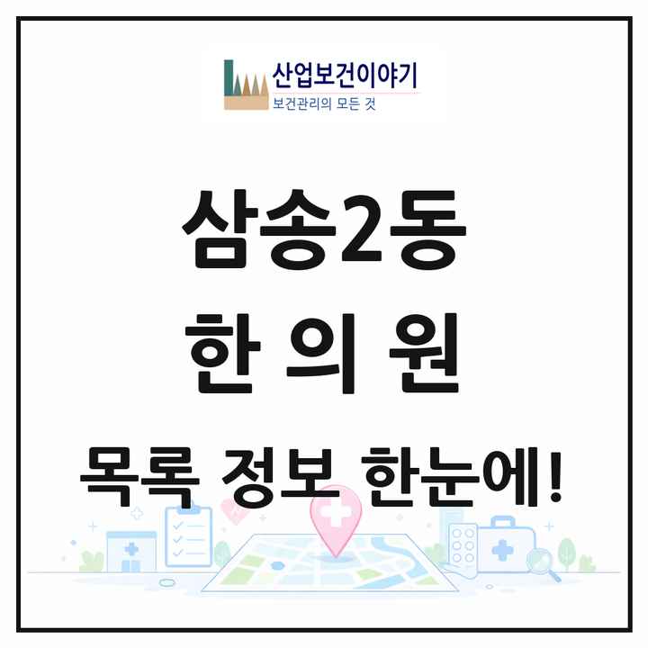 경기도 고양시 삼송2동 한의원 목록 5곳