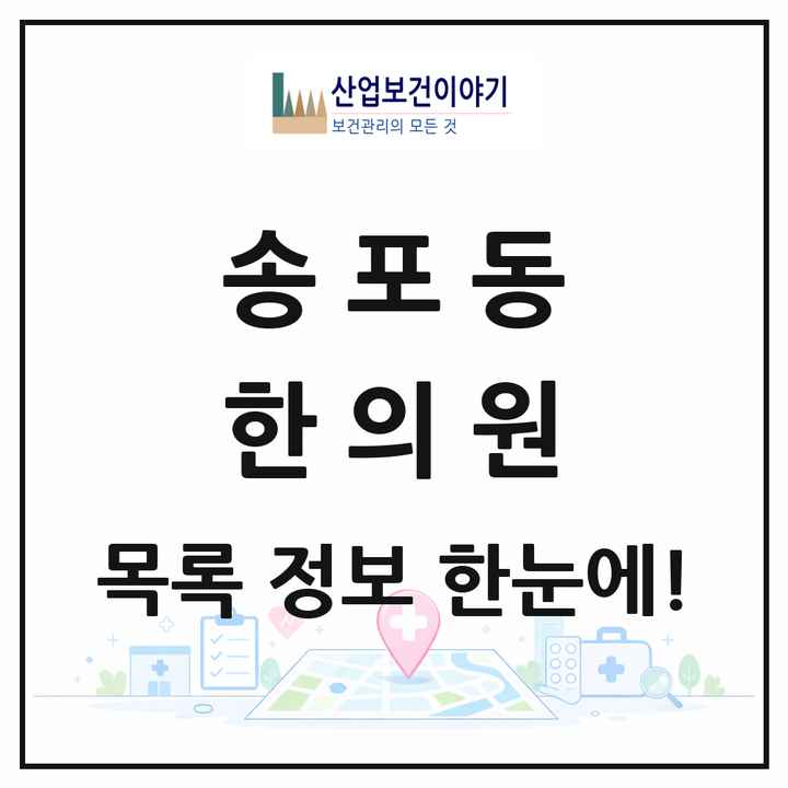 경기도 고양시 송포동 한의원 목록 2곳