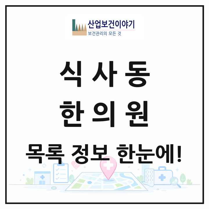 경기도 고양시 식사동 한의원 목록 6곳