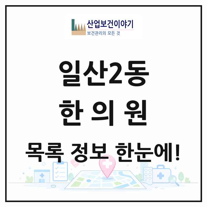 경기도 고양시 일산2동 한의원 목록 11곳