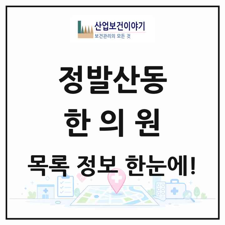 경기도 고양시 정발산동 한의원 목록 4곳