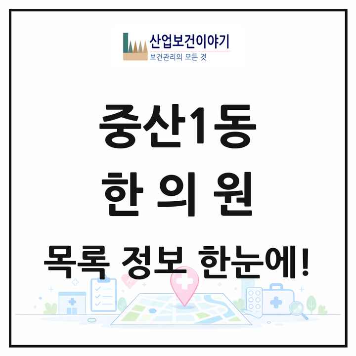 경기도 고양시 중산1동 한의원 목록 5곳