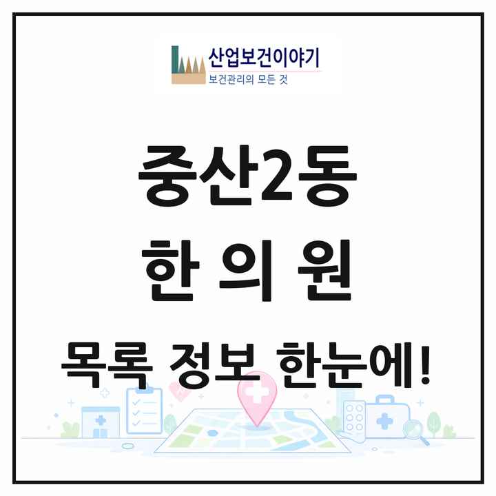 경기도 고양시 중산2동 한의원 목록 4곳