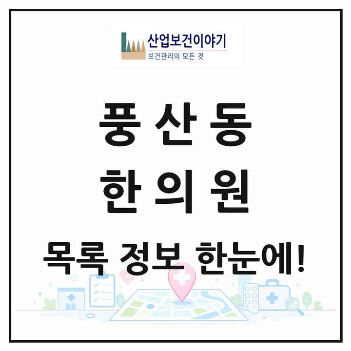 경기도 고양시 풍산동 한의원 목록 6곳