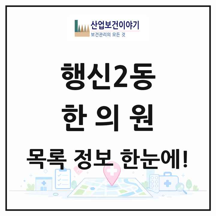 경기도 고양시 행신2동 한의원 목록 11곳