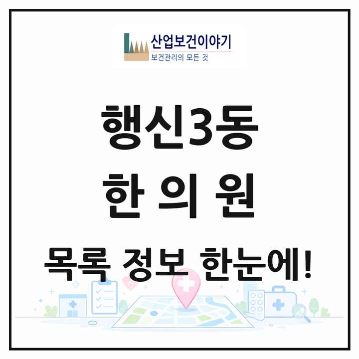 경기도 고양시 행신3동 한의원 목록 8곳