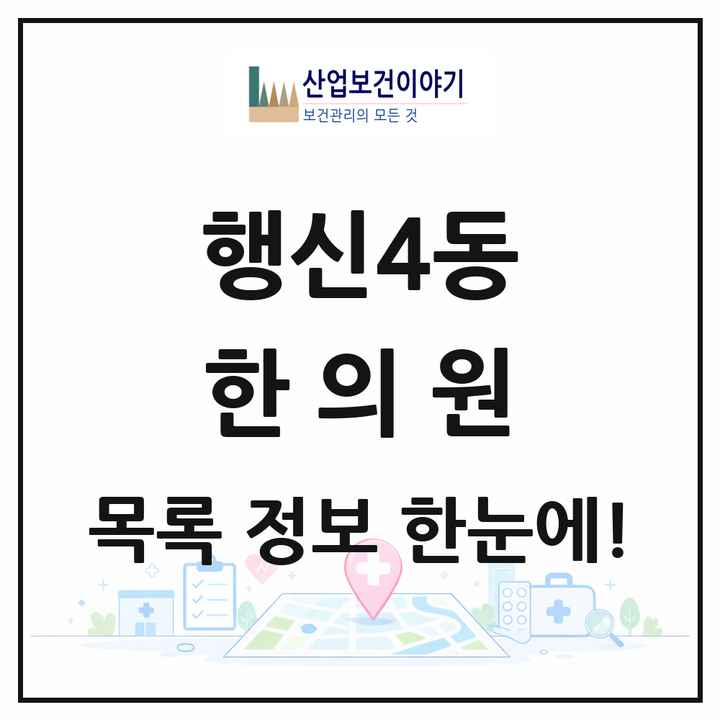 경기도 고양시 행신4동 한의원 목록 8곳