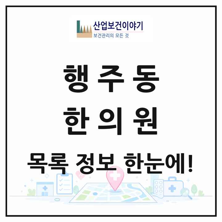 경기도 고양시 행주동 한의원 목록 2곳