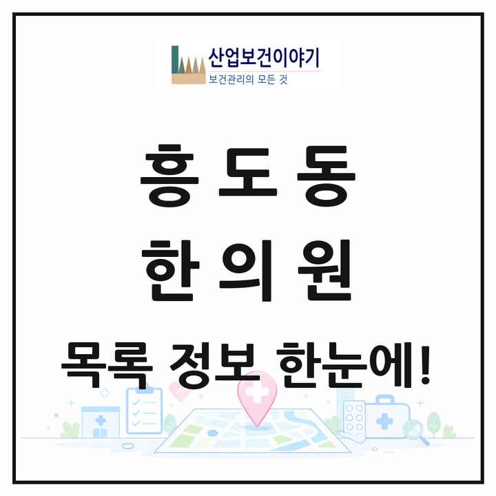 경기도 고양시 흥도동 한의원 목록 4곳