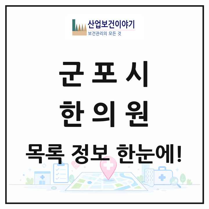경기도 군포시 한의원 목록 75곳
