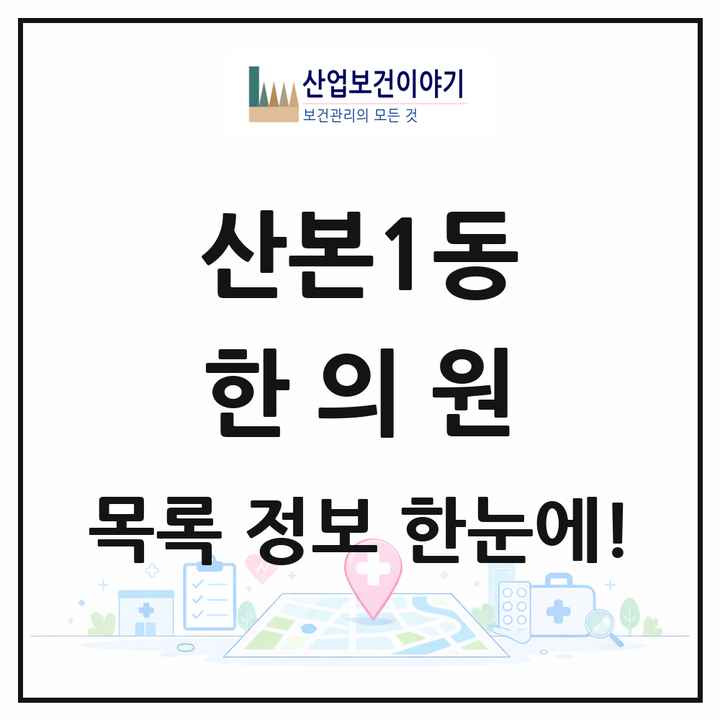 경기도 군포시 산본1동 한의원 목록 10곳