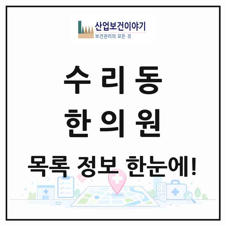 경기도 군포시 수리동 한의원 목록 1곳