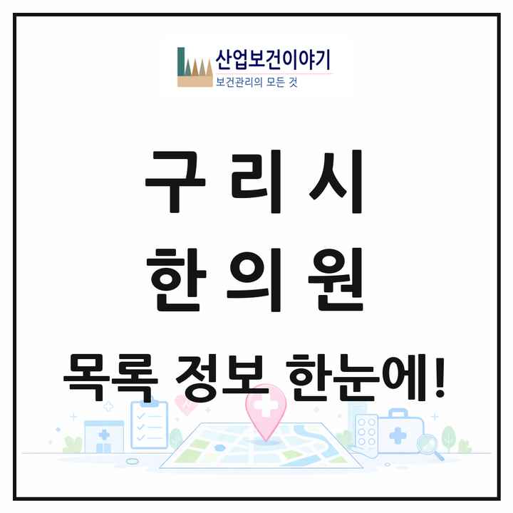 경기도 구리시 한의원 목록 66곳
