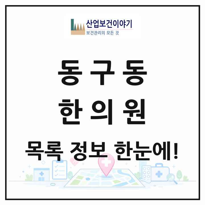 경기도 구리시 동구동 한의원 목록 14곳
