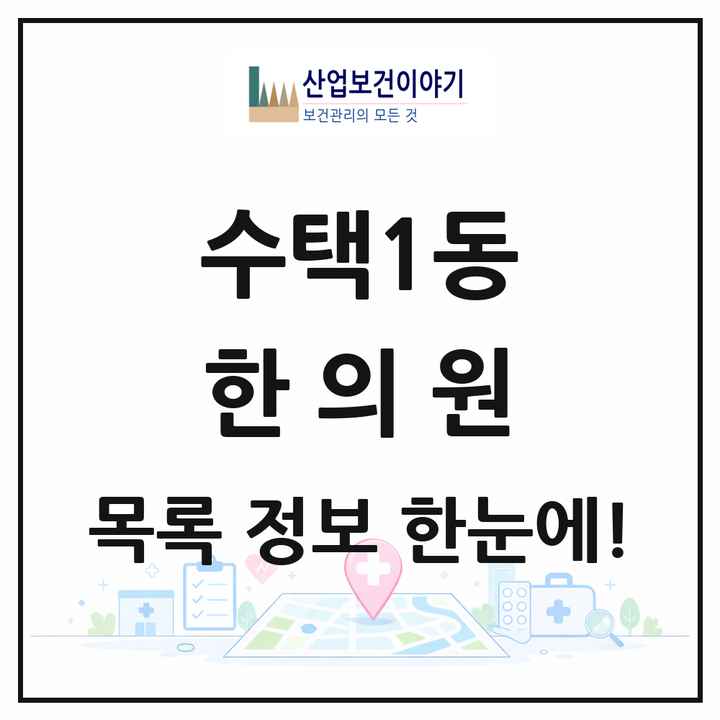 경기도 구리시 수택1동 한의원 목록 9곳