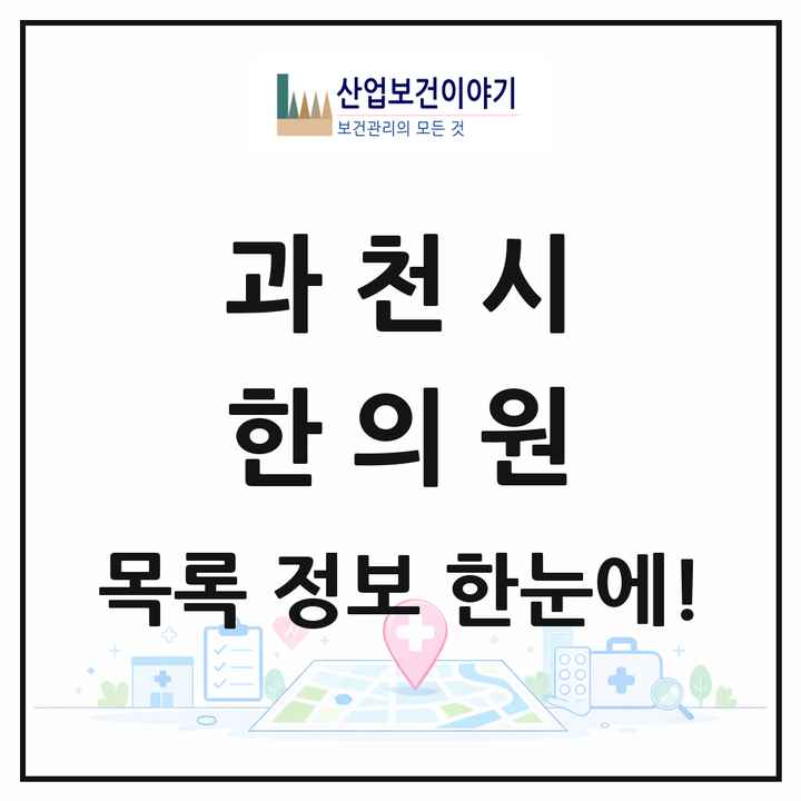 경기도 과천시 한의원 목록 25곳