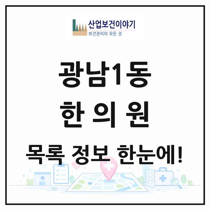 경기도 광주시 광남1동 한의원 목록 6곳