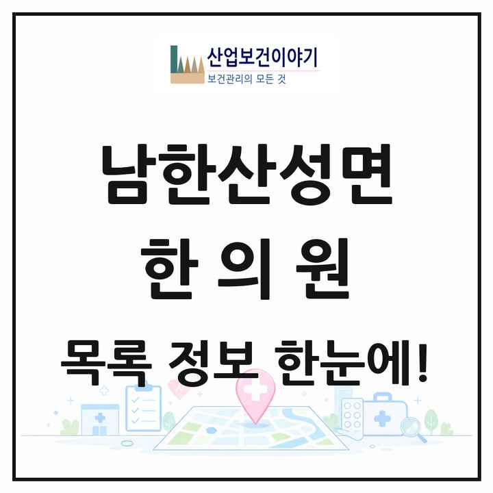 경기도 광주시 남한산성면 한의원 목록 1곳