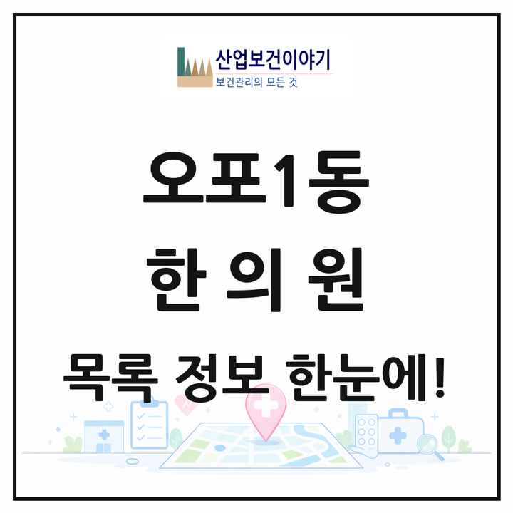 경기도 광주시 오포1동 한의원 목록 4곳