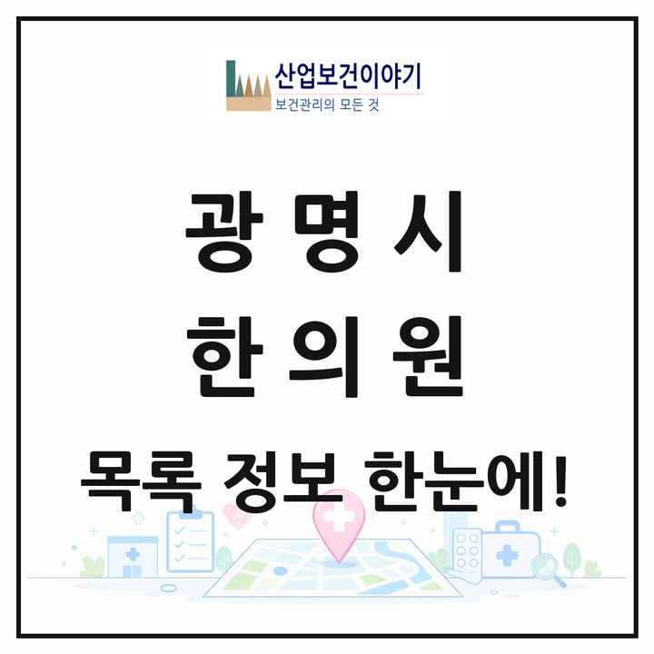 경기도 광명시 한의원 목록 92곳