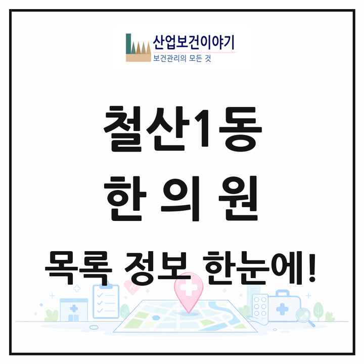 경기도 광명시 철산1동 한의원 목록 1곳