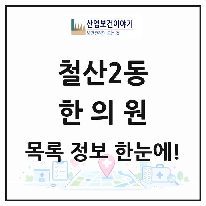 경기도 광명시 철산2동 한의원 목록 3곳