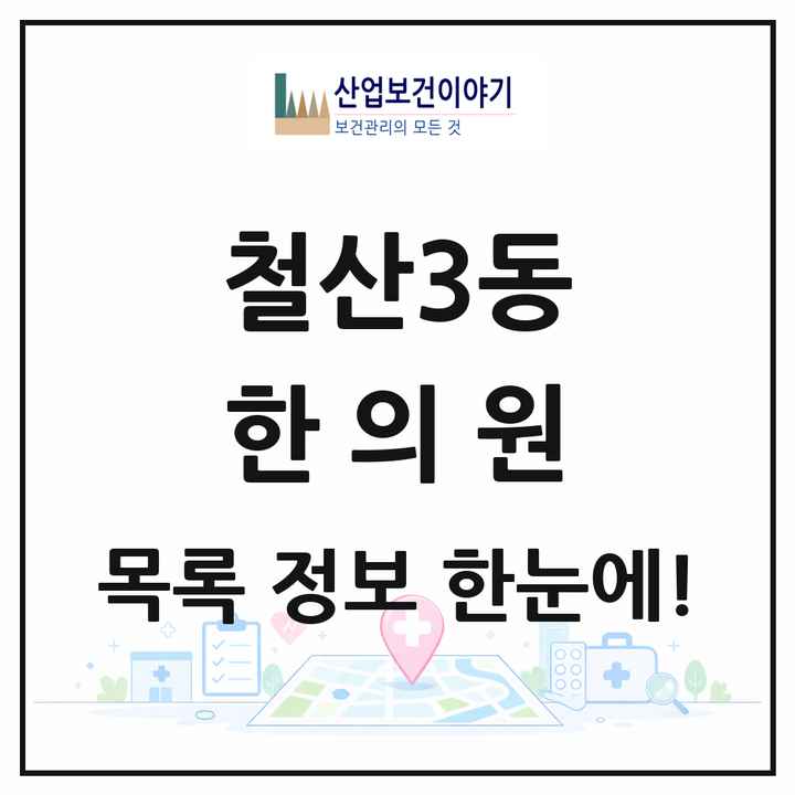 경기도 광명시 철산3동 한의원 목록 17곳