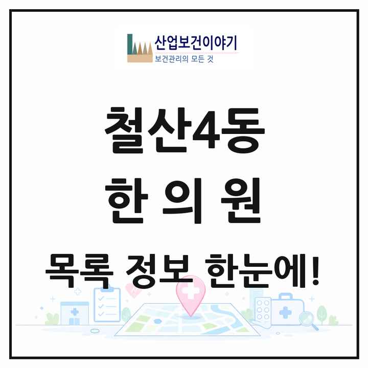 경기도 광명시 철산4동 한의원 목록 1곳