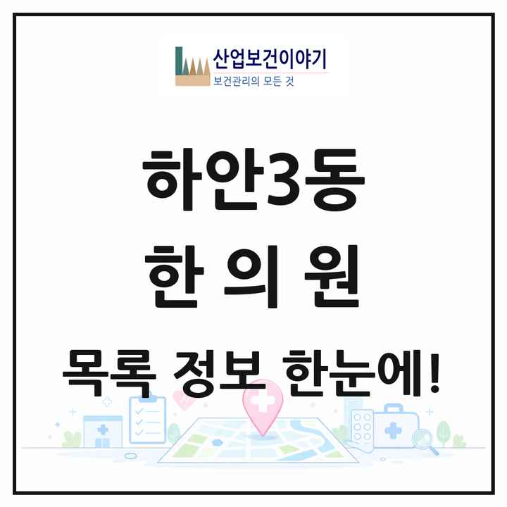 경기도 광명시 하안3동 한의원 목록 9곳